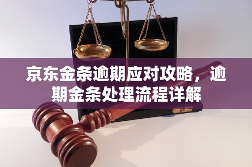 京东金条逾期应对攻略，逾期金条处理流程详解