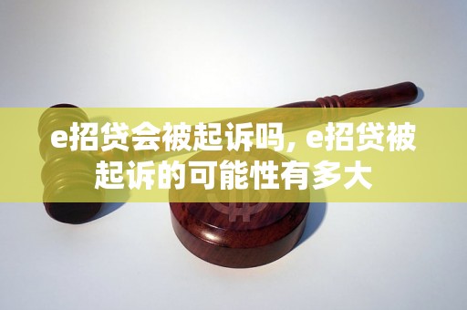 e招贷会被起诉吗, e招贷被起诉的可能性有多大