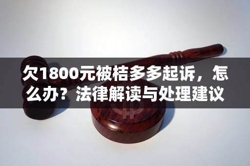 欠1800元被桔多多起诉，怎么办？法律解读与处理建议