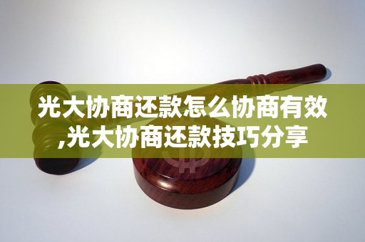 光大协商还款怎么协商有效,光大协商还款技巧分享