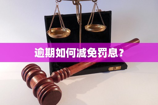 逾期如何减免罚息？