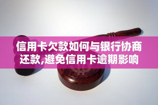 信用卡欠款如何与银行协商还款,避免信用卡逾期影响个人信用