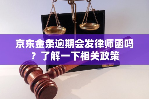 京东金条逾期会发律师函吗？了解一下相关政策