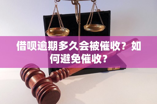 借呗逾期多久会被催收？如何避免催收？