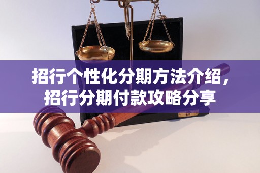 招行个性化分期方法介绍，招行分期付款攻略分享