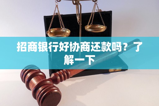 招商银行好协商还款吗？了解一下