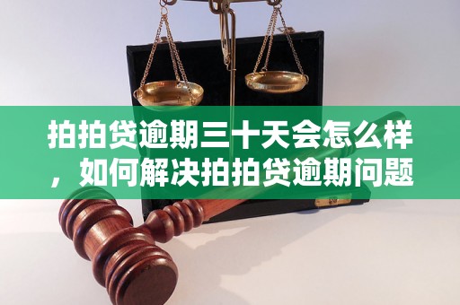 拍拍贷逾期三十天会怎么样，如何解决拍拍贷逾期问题