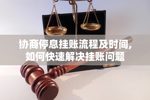 协商停息挂账流程及时间,如何快速解决挂账问题