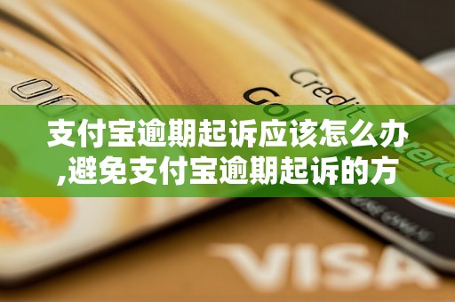 支付宝逾期起诉应该怎么办,避免支付宝逾期起诉的方法与技巧