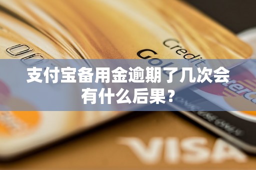 支付宝备用金逾期了几次会有什么后果？