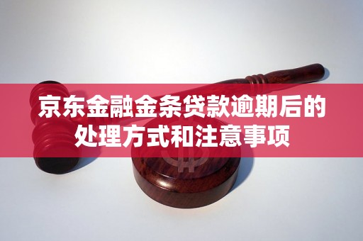 京东金融金条贷款逾期后的处理方式和注意事项