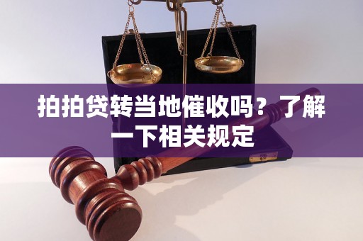 拍拍贷转当地催收吗？了解一下相关规定