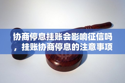 协商停息挂账会影响征信吗，挂账协商停息的注意事项