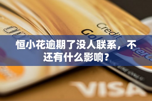 恒小花逾期了没人联系，不还有什么影响？
