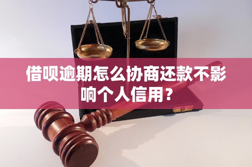 借呗逾期怎么协商还款不影响个人信用？