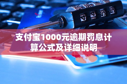 支付宝1000元逾期罚息计算公式及详细说明