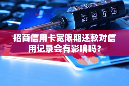 招商信用卡宽限期还款对信用记录会有影响吗？