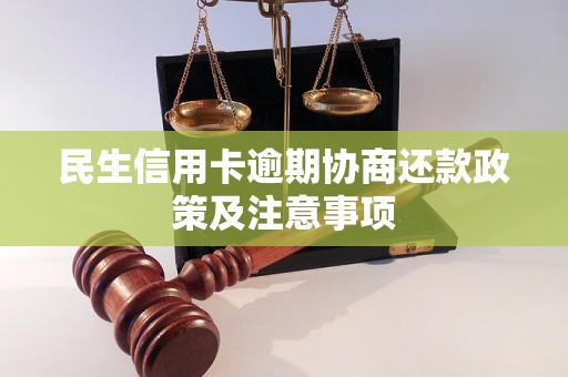 民生信用卡逾期协商还款政策及注意事项