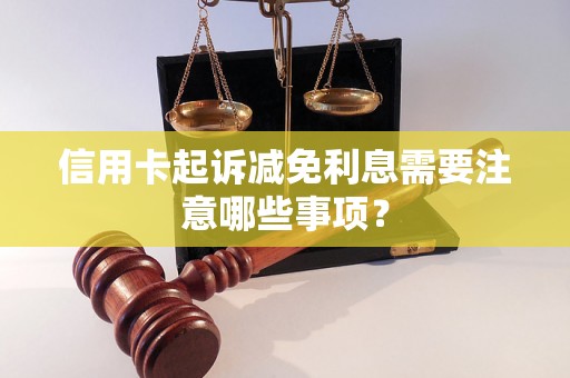 信用卡起诉减免利息需要注意哪些事项？