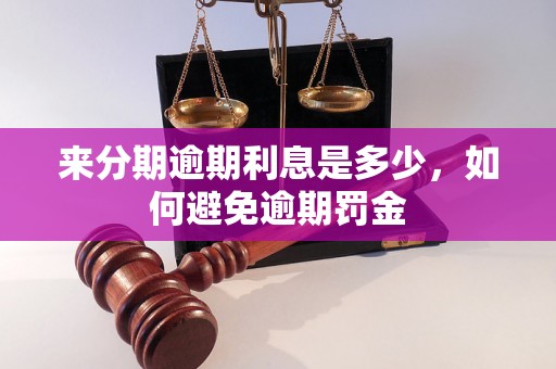 来分期逾期利息是多少，如何避免逾期罚金