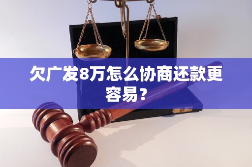 欠广发8万怎么协商还款更容易？