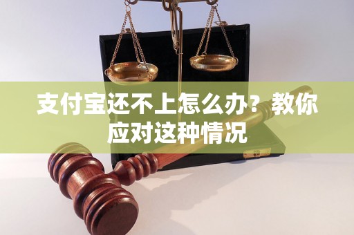 支付宝还不上怎么办？教你应对这种情况