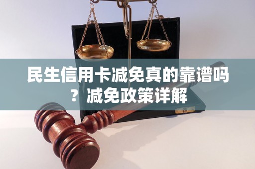 民生信用卡减免真的靠谱吗？减免政策详解