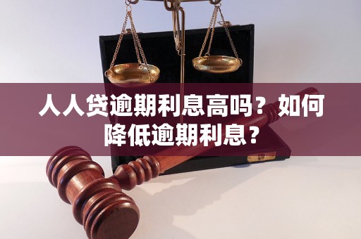 人人贷逾期利息高吗？如何降低逾期利息？