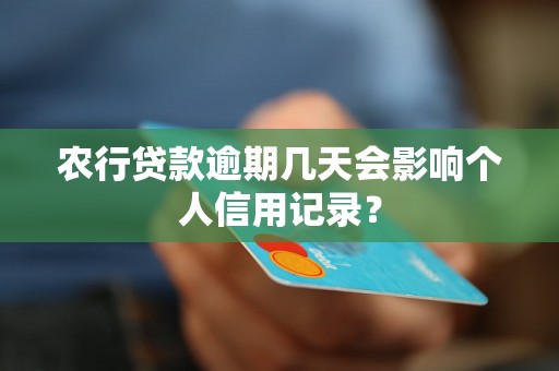 农行贷款逾期几天会影响个人信用记录？