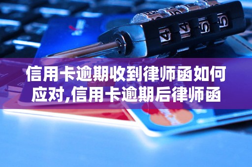 信用卡逾期收到律师函如何应对,信用卡逾期后律师函的处理方法