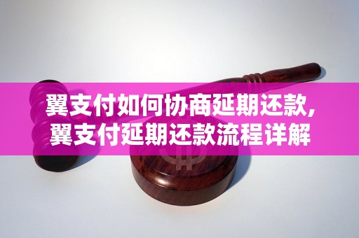 翼支付如何协商延期还款,翼支付延期还款流程详解