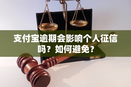 支付宝逾期会影响个人征信吗？如何避免？