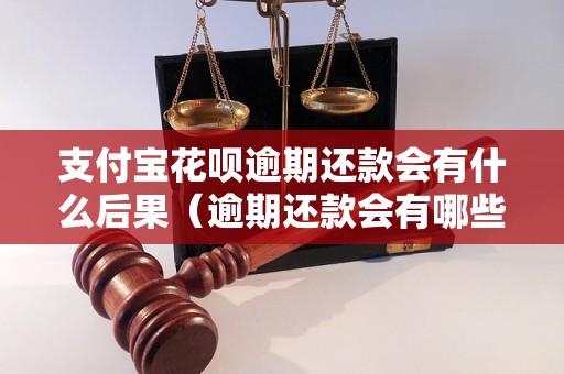 支付宝花呗逾期还款会有什么后果（逾期还款会有哪些处罚措施）