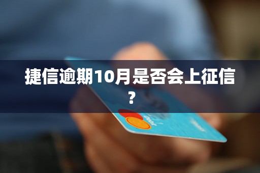 捷信逾期10月是否会上征信？