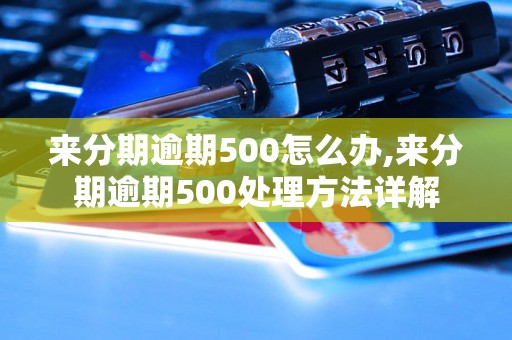 来分期逾期500怎么办,来分期逾期500处理方法详解