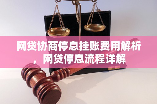 网贷协商停息挂账费用解析，网贷停息流程详解