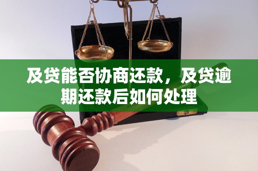 及贷能否协商还款，及贷逾期还款后如何处理