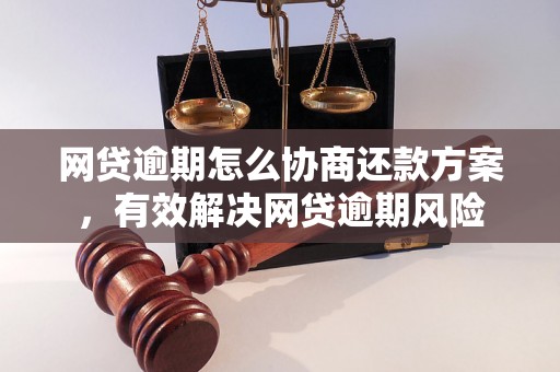 网贷逾期怎么协商还款方案，有效解决网贷逾期风险