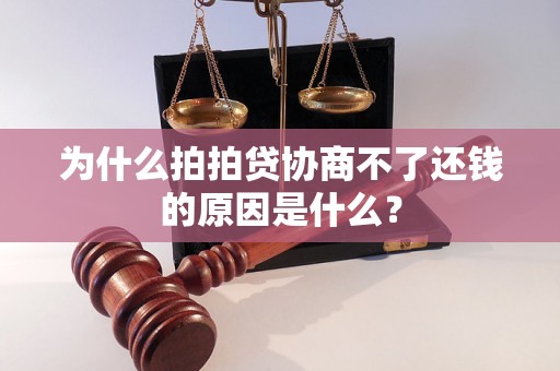 为什么拍拍贷协商不了还钱的原因是什么？