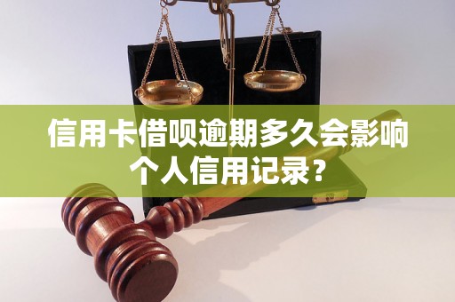 信用卡借呗逾期多久会影响个人信用记录？