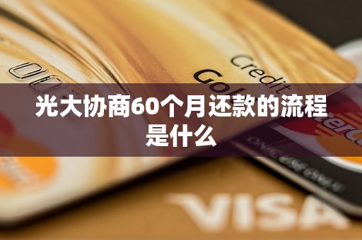 光大协商60个月还款的流程是什么