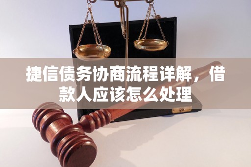 捷信债务协商流程详解，借款人应该怎么处理