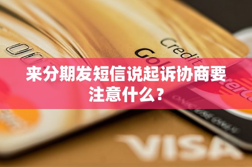 来分期发短信说起诉协商要注意什么？