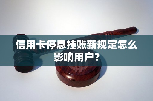 信用卡停息挂账新规定怎么影响用户？