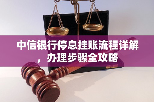 中信银行停息挂账流程详解，办理步骤全攻略