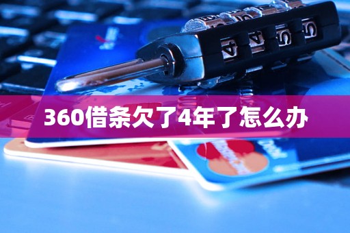 360借条欠了4年了怎么办