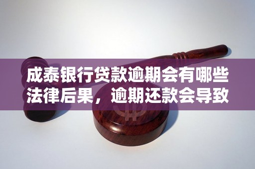 成泰银行贷款逾期会有哪些法律后果，逾期还款会导致起诉吗？