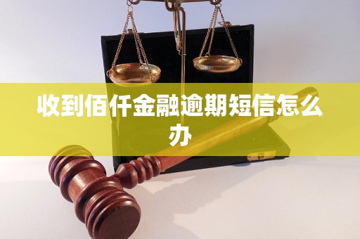 收到佰仟金融逾期短信怎么办