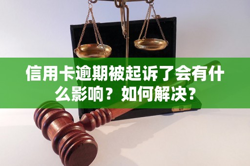 信用卡逾期被起诉了会有什么影响？如何解决？