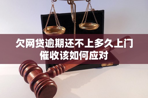 欠网贷逾期还不上多久上门催收该如何应对